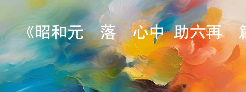 陳正法發布《昭和元祿落語心中 助六再臨篇》詳情介紹_昭和元祿落語心中 助六再臨篇已完結在線觀看_昭和元祿落語心中 助六再臨篇迅雷下載_日漫